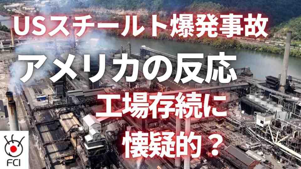 老朽化に加え爆発事故でUSスチールの工場 存続は不可能？