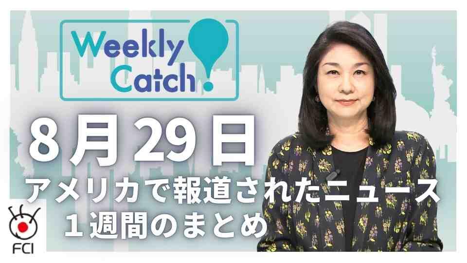 8月29日   アメリカのニュース１週間まとめ