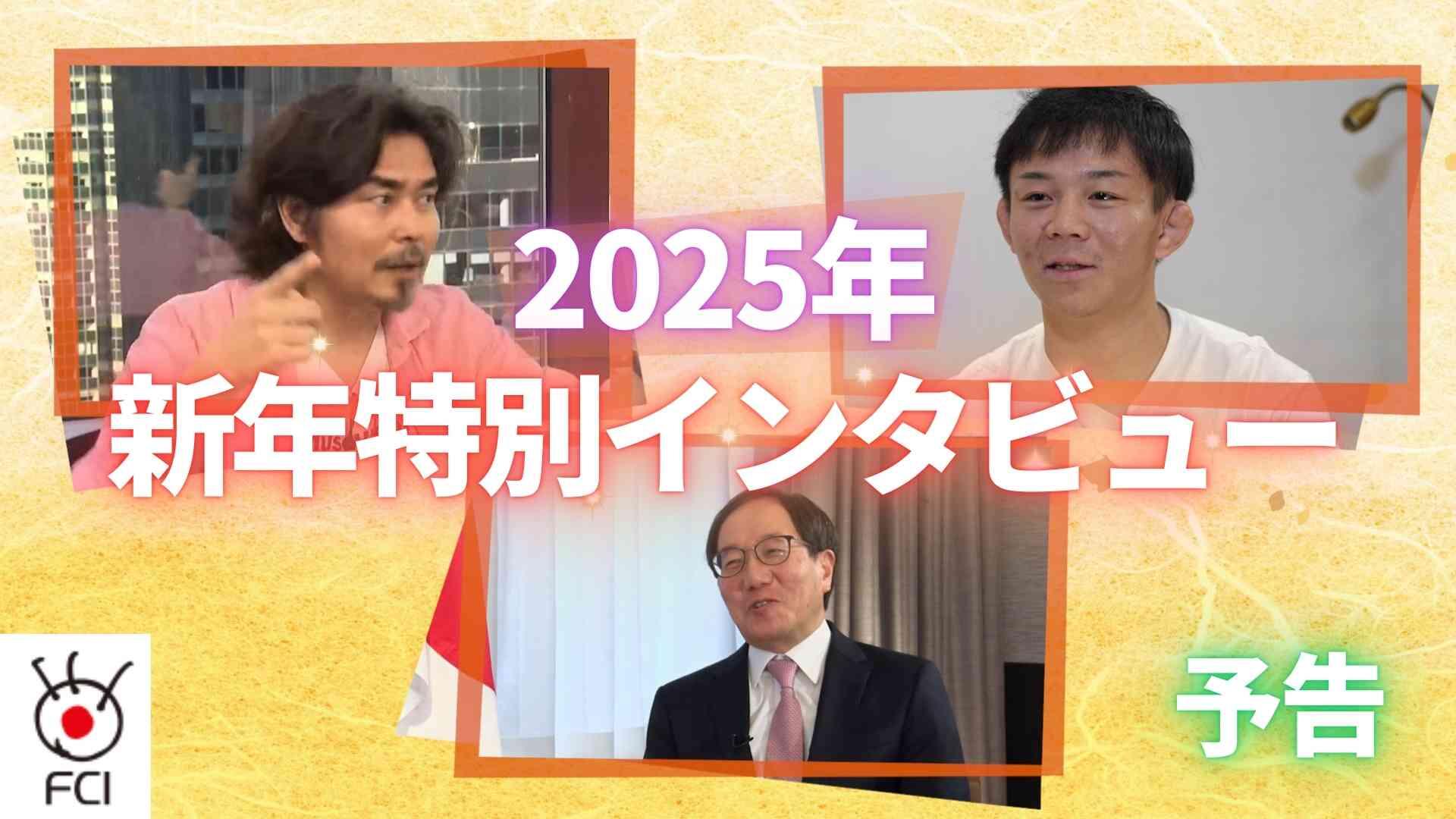 2025年 新年特別インタビュー予告