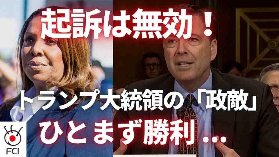 コミー元FBI長官などトランプ大統領の「政敵」起訴無効に