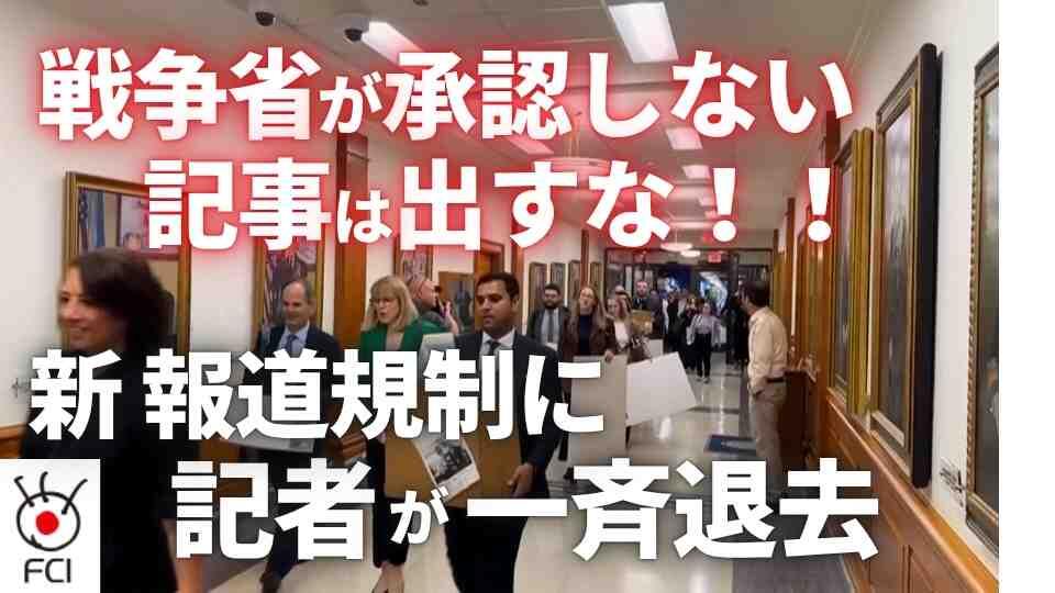 アメリカ国防総省 報道記者が一斉に退去 