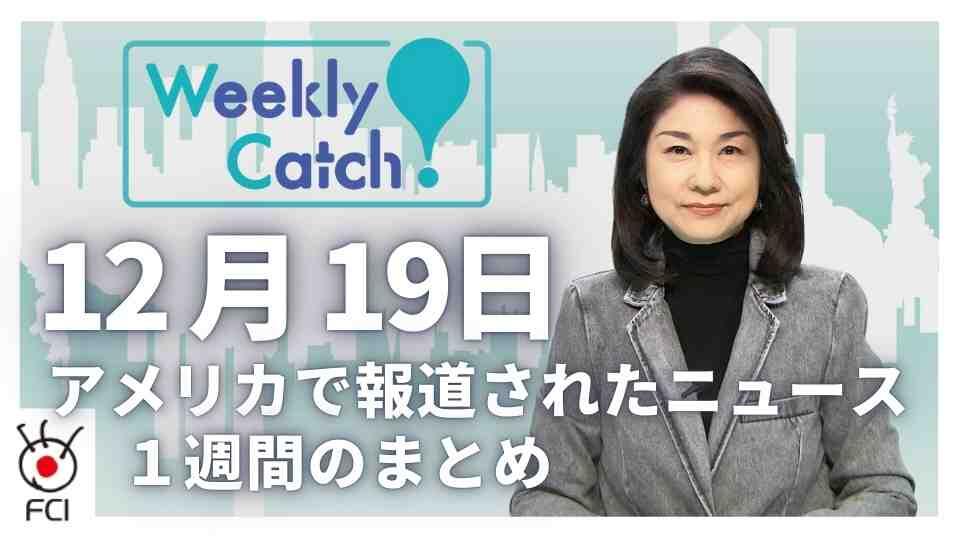 12月12日 アメリカのニュース１週間まとめ