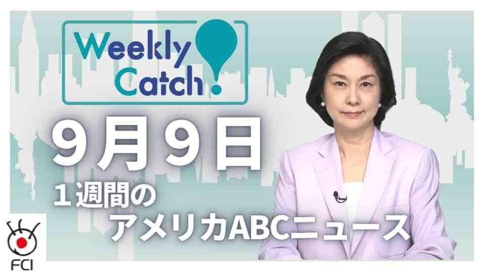9月9日 Weekly Catch!