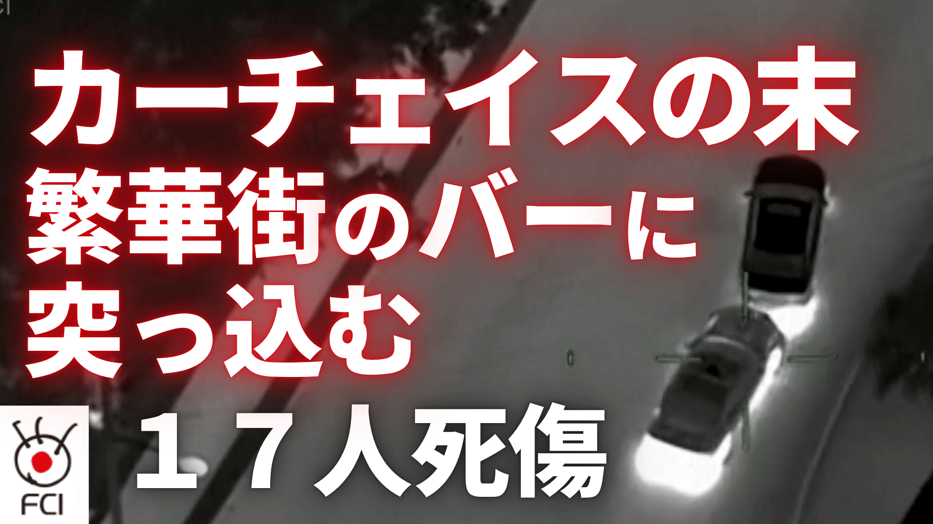 カーチェイスの末...暴走車がバーに突っ込み17人死傷