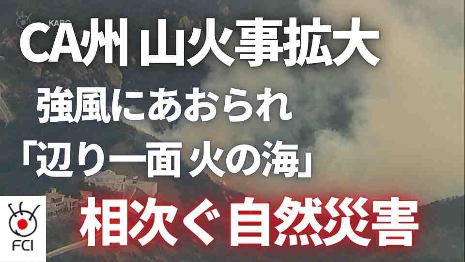 カリフォルニア山火事　高級住宅地に延焼１万人避難