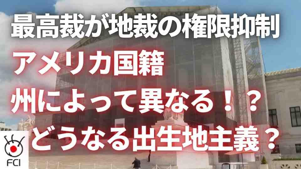 大統領令の差し止め命令 最高裁が連邦地裁の権限抑制