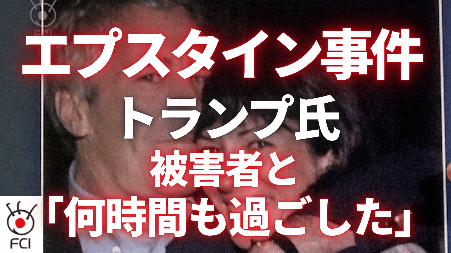 トランプ氏に言及エプスタイン元被告のEメール公開