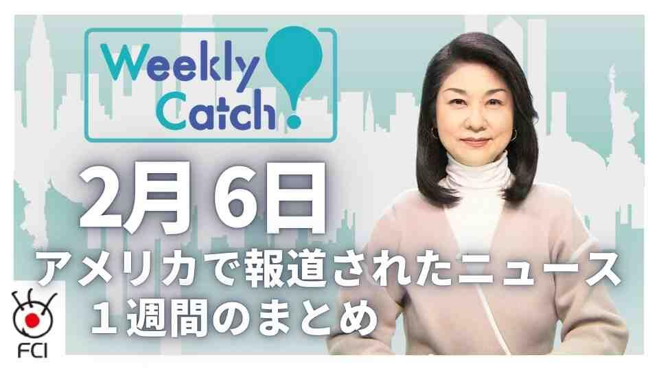 2月6日 アメリカのニュース１週間まとめ
