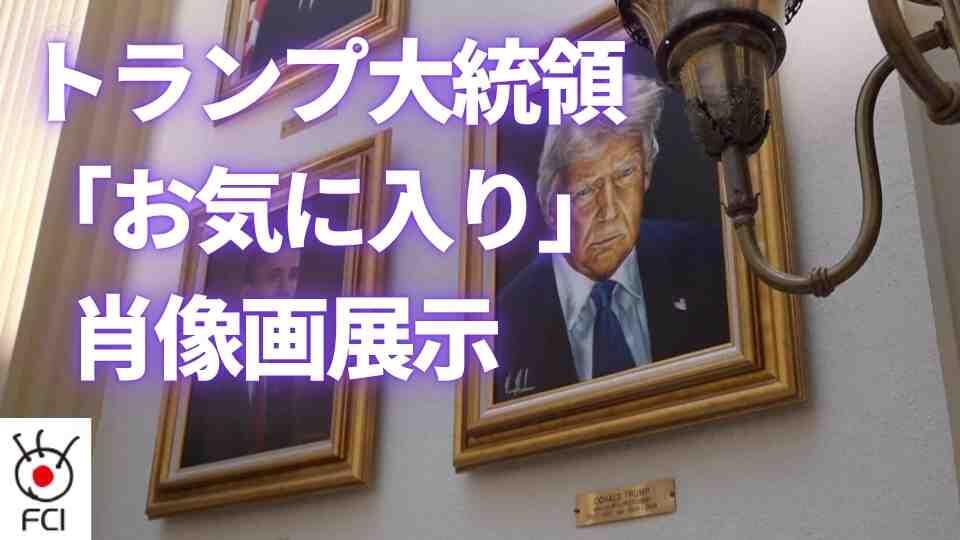 トランプ大統領の肖像画騒動 解決？