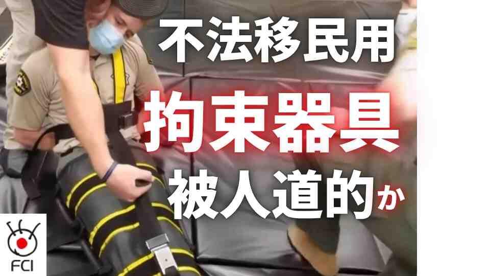 ICE移民・税関捜査局 不法移民の拘束器具で物議