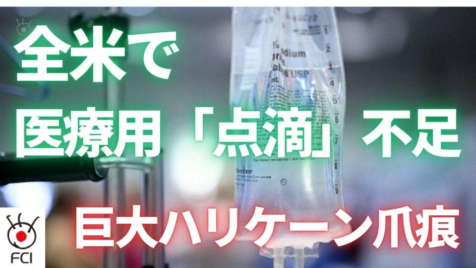 ハリケーンで工場被害　医療用点滴が不足