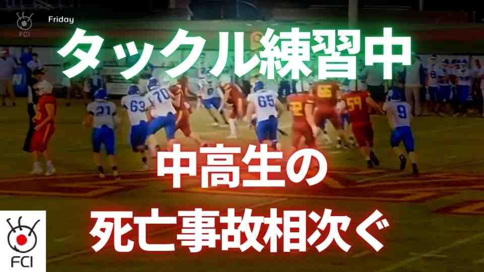 アメフト練習中　タックルで死亡事故