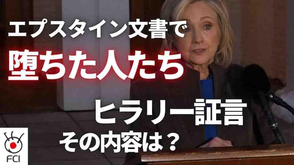 エプスタイン文書公開 各界で波紋 ヒラリー氏が証言 
