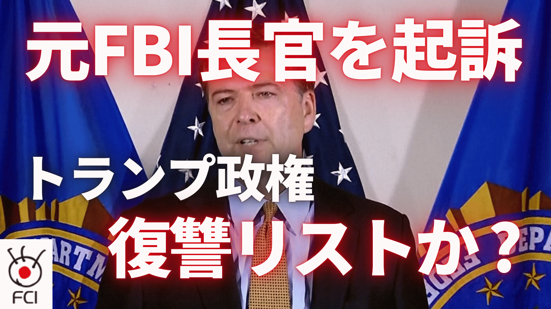 復しゅうか？ トランプ政権 元FBI長官を起訴