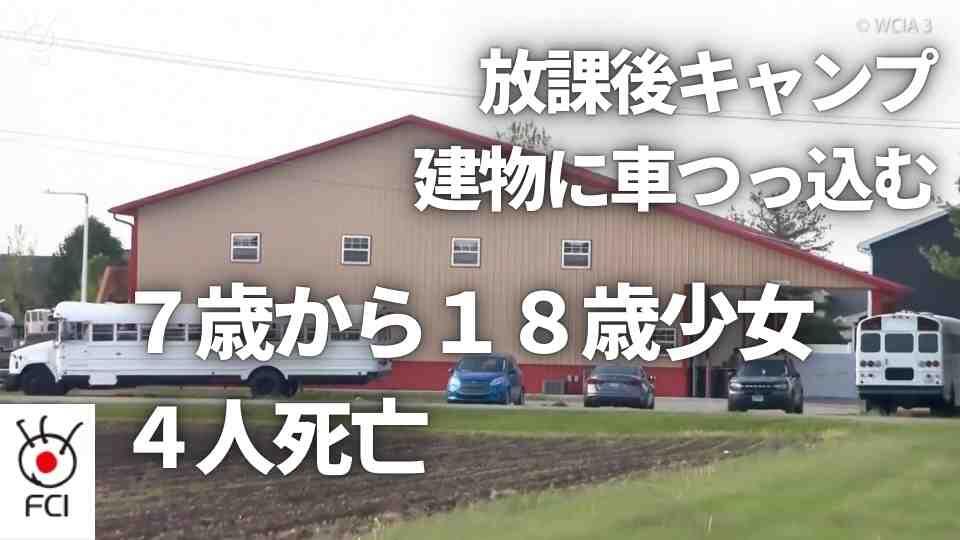 放課後キャンプで 建物に車が突っ込み４人死亡 
