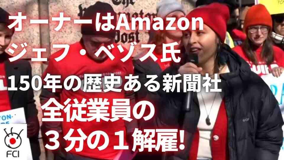 オーナーのベゾス氏に批判　ワシントン・ポストの大幅人員削減