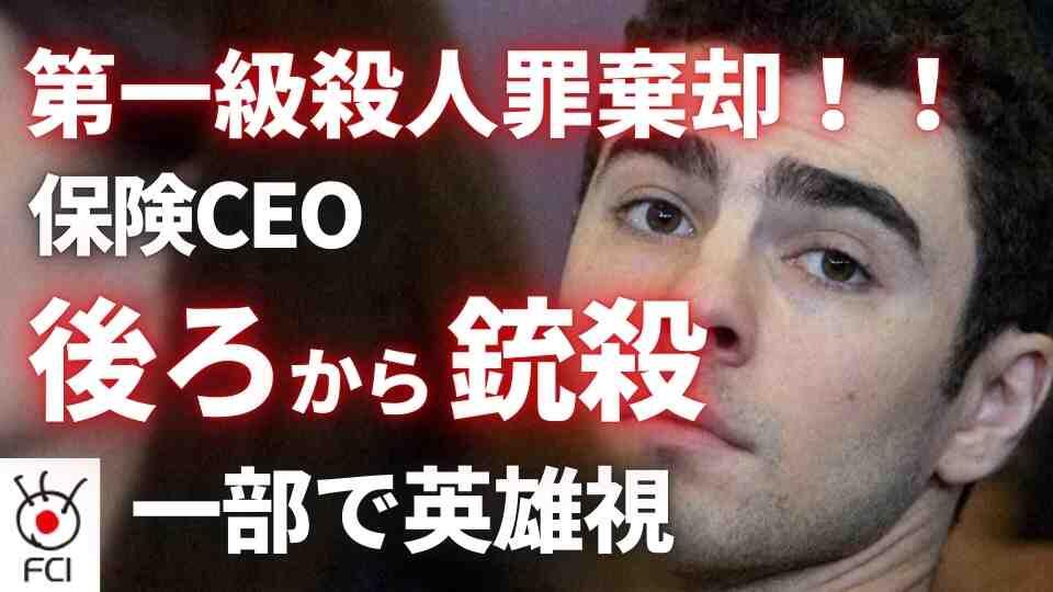 医療保険CEO銃撃事件 裁判所が第一級殺人罪を棄却