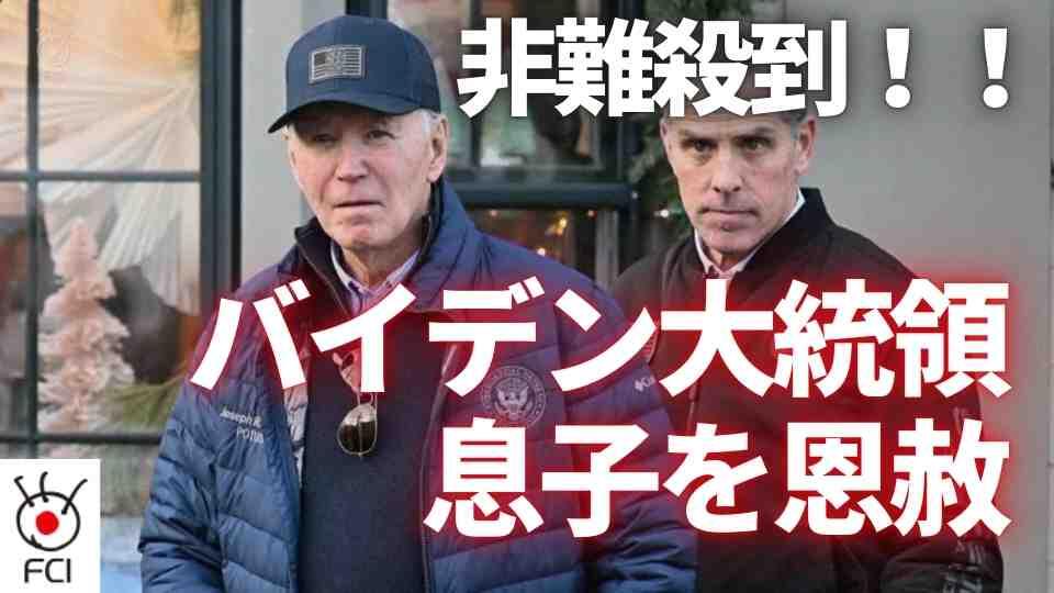 バイデン大統領 次男ハンター氏を『恩赦』