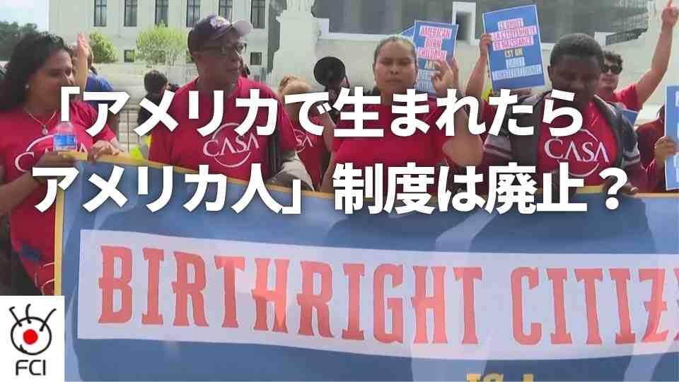 大統領令で制限 出生主義めぐり最高裁で弁論 