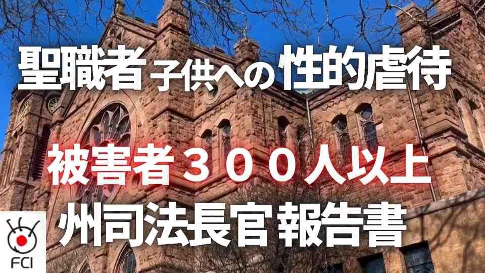 被害者は300人以上・・・聖職者による児童性的虐待の報告書発表