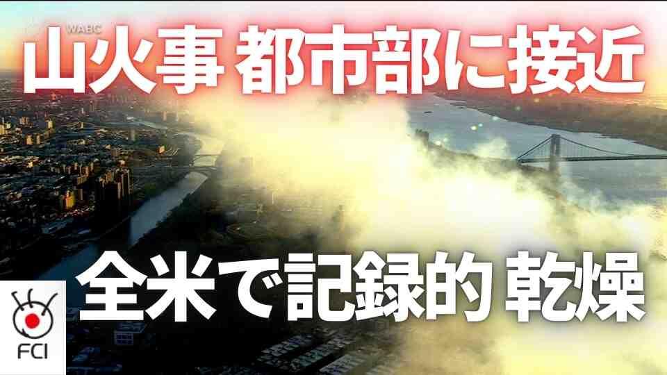 東西沿岸部で大規模火災　ニューヨーク、ロサンゼルスなど都市に接近