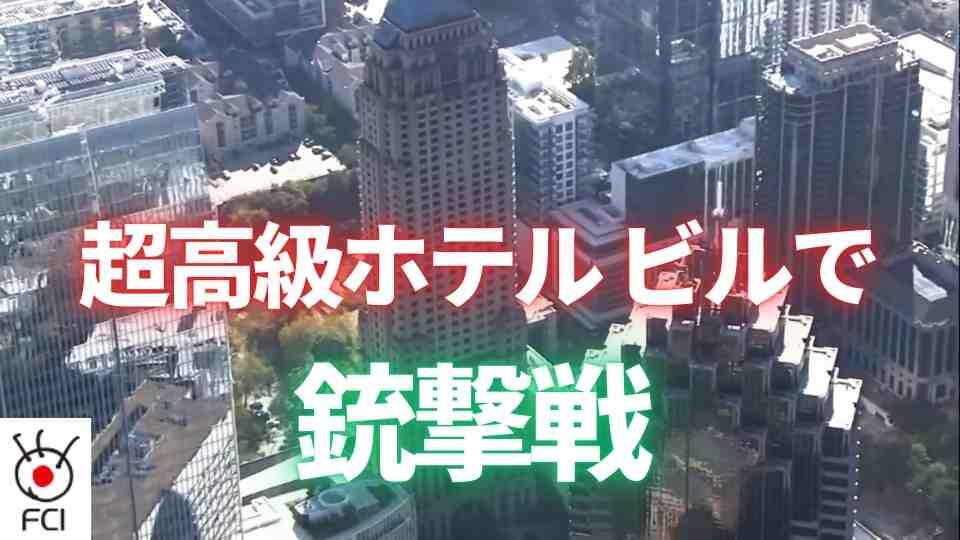 アトランタ市街銃撃　高層ビルから銃発砲