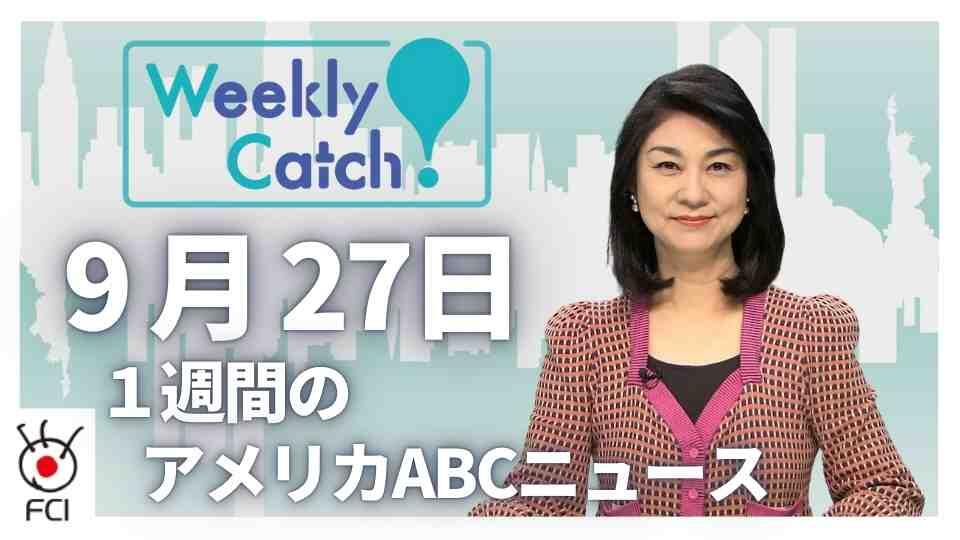 9月27日 1週間のアメリカABCニュース