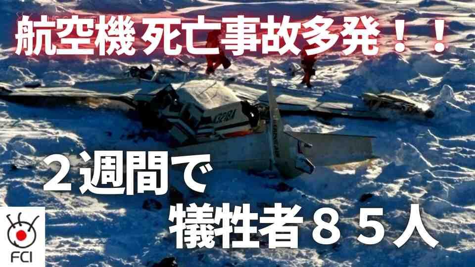 不安募る 相次ぐ航空機死亡事故