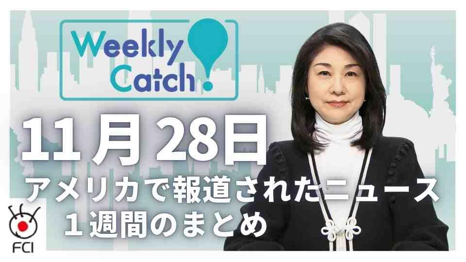 11月28日 アメリカのニュース１週間まとめ