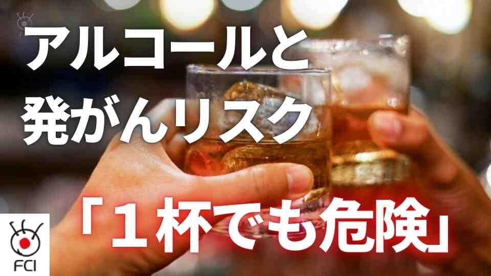 保健福祉省が改訂　アルコールの発がんリスク↗︎