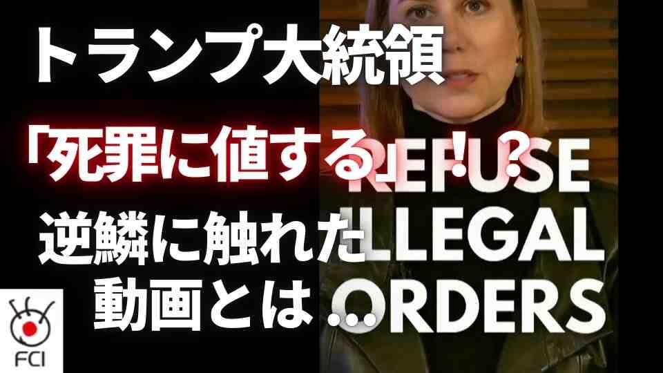 民主党議員が軍関係者に 「違法な命令」は拒否を呼びかけ