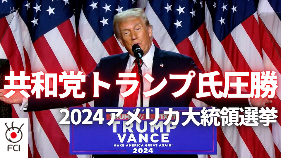 2024アメリカ大統領選挙　共和党トランプ氏圧勝