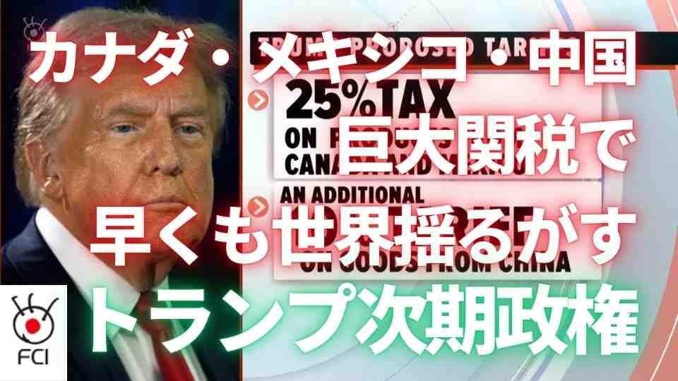 カナダ、メキシコに25%関税　トランプ新関税を発表