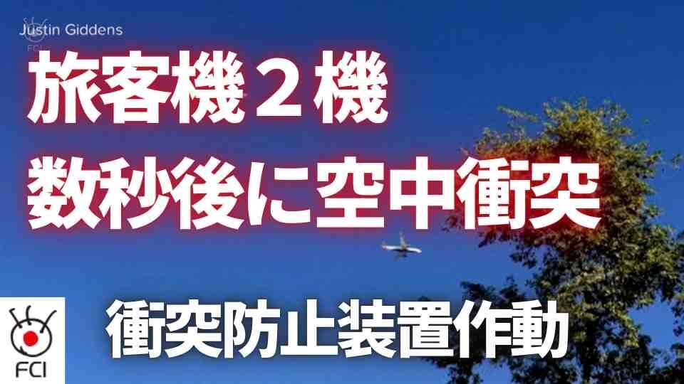 アリゾナ州上空ニアミス　衝突防止装置で惨事回避