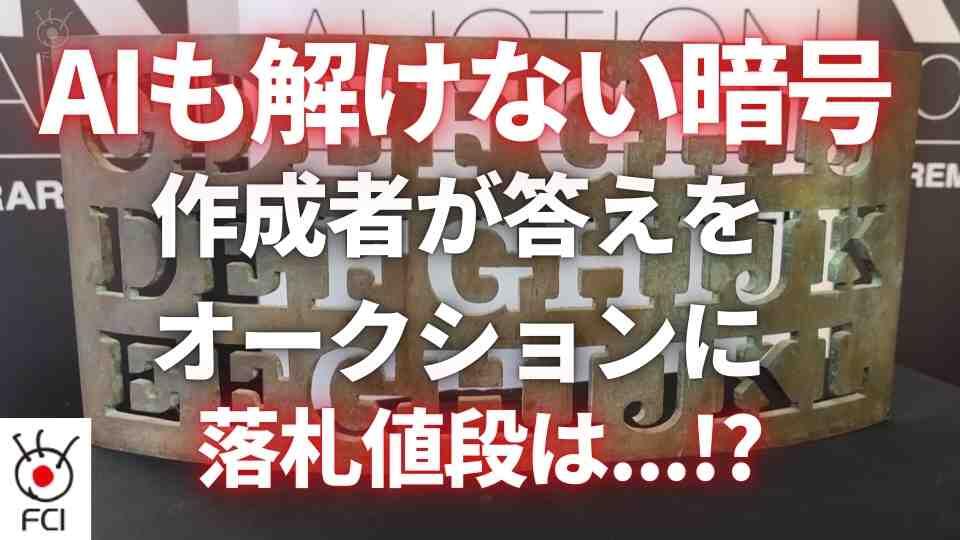 暗号の解読文がオークションに