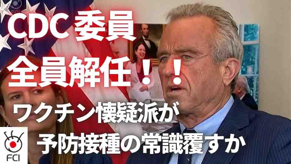 ワクチン CDCの諮問委員会を全員解任 