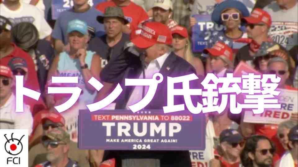 トランプ前大統領 演説中に銃撃