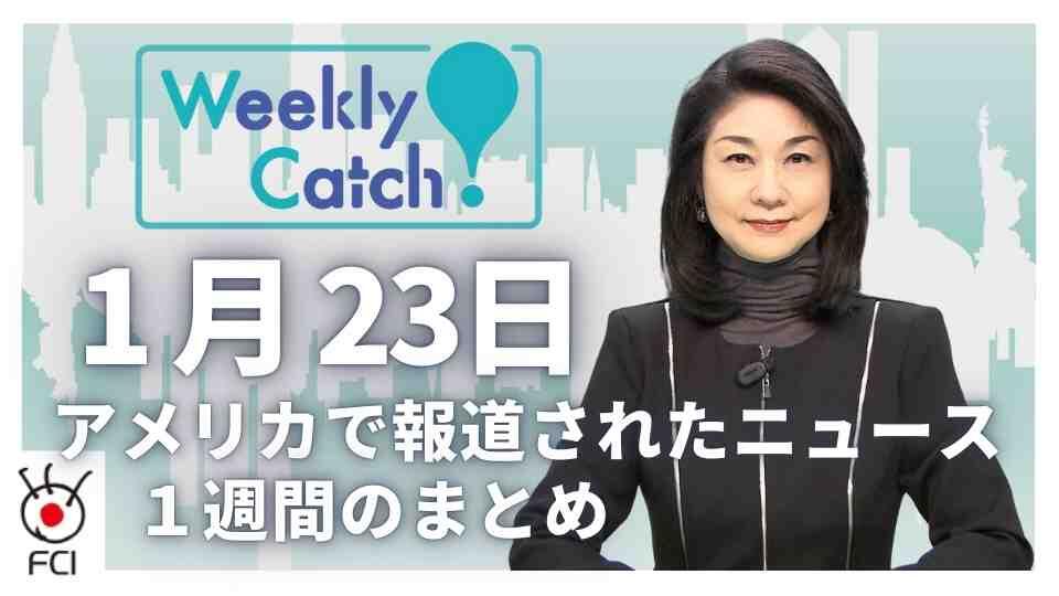 1月23日 アメリカのニュース１週間まとめ