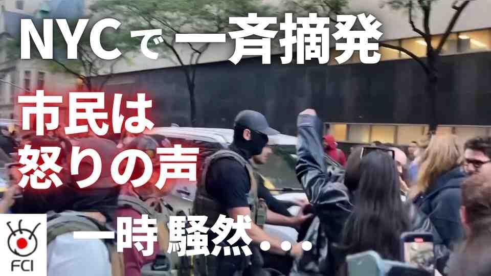 辺りは一時騒然NYCで大規模な不法移民一斉摘発