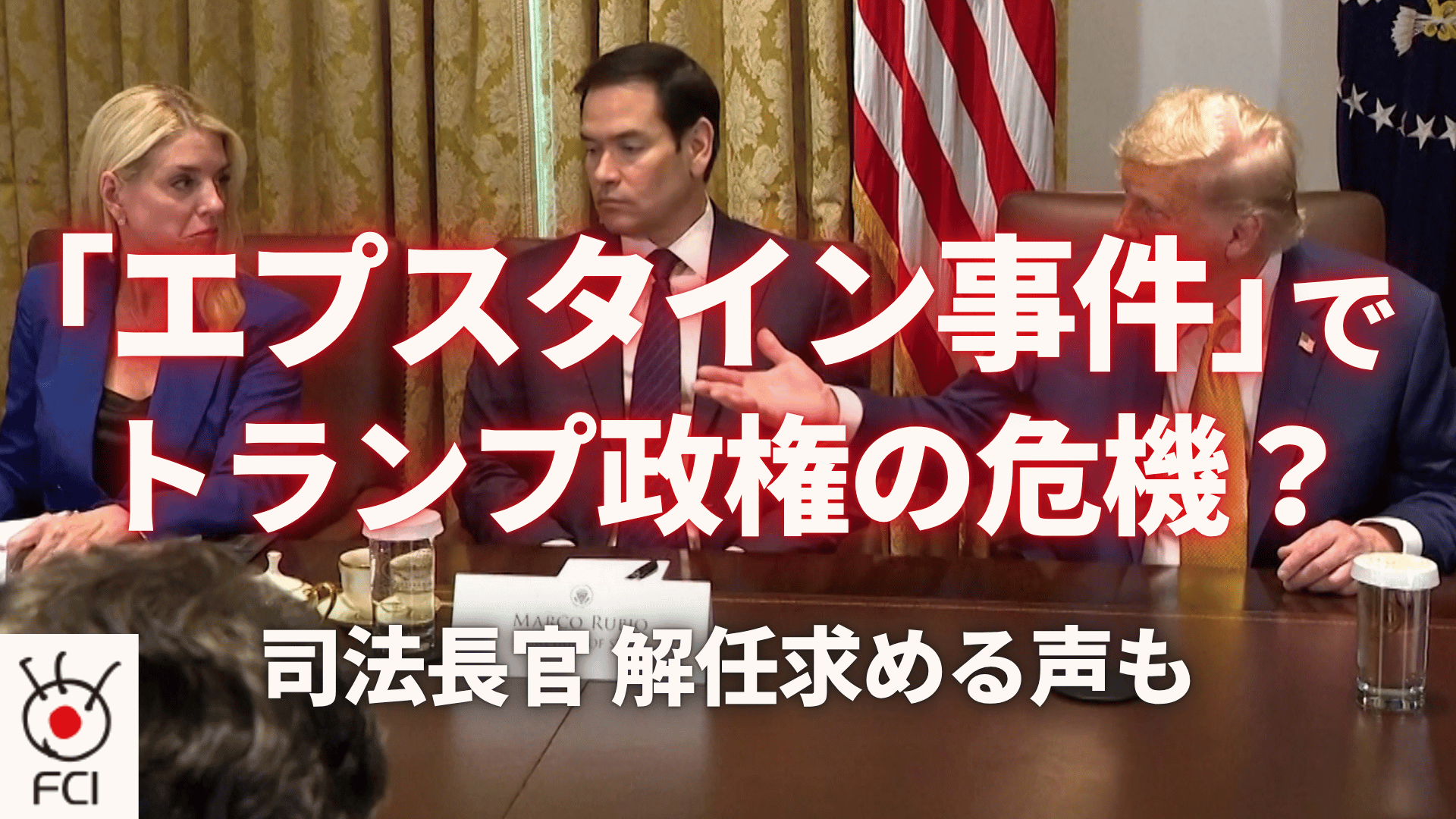 トランプ政権に思わぬ影響「エプスタイン事件」への注目再び