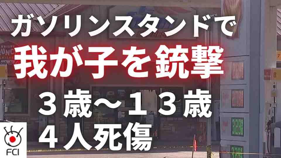 母親を逮捕 3歳〜13歳の子供４人が撃たれて死傷