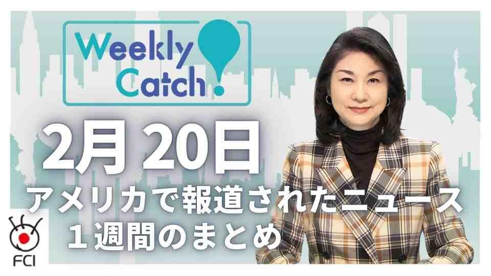 2月20日 アメリカのニュース１週間まとめ