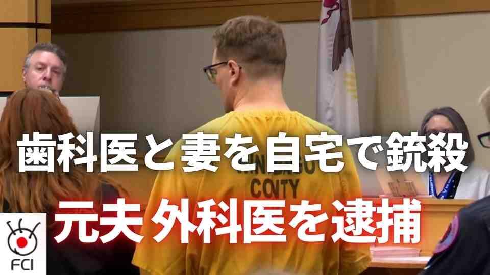 逮捕されたのは妻の元夫 歯科医師の男性とその妻殺害事件