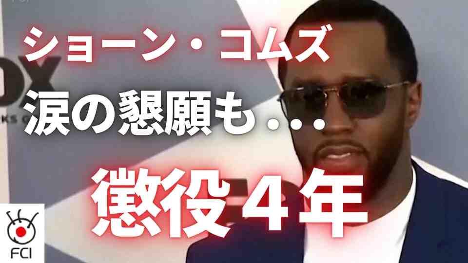 音楽界の大物 ショーン・コムズ被告に量刑言い渡し