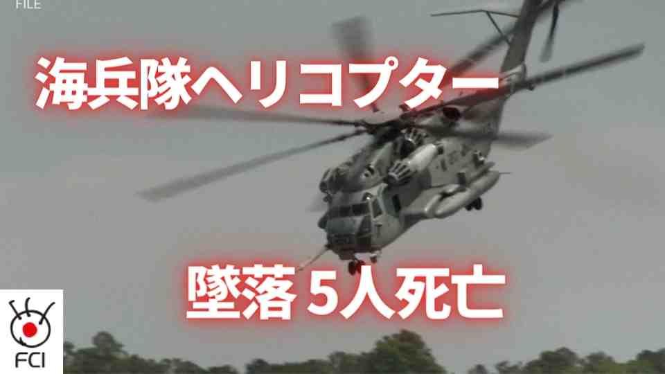 海兵隊ヘリコプター墜落5人死亡　悪天候で飛行