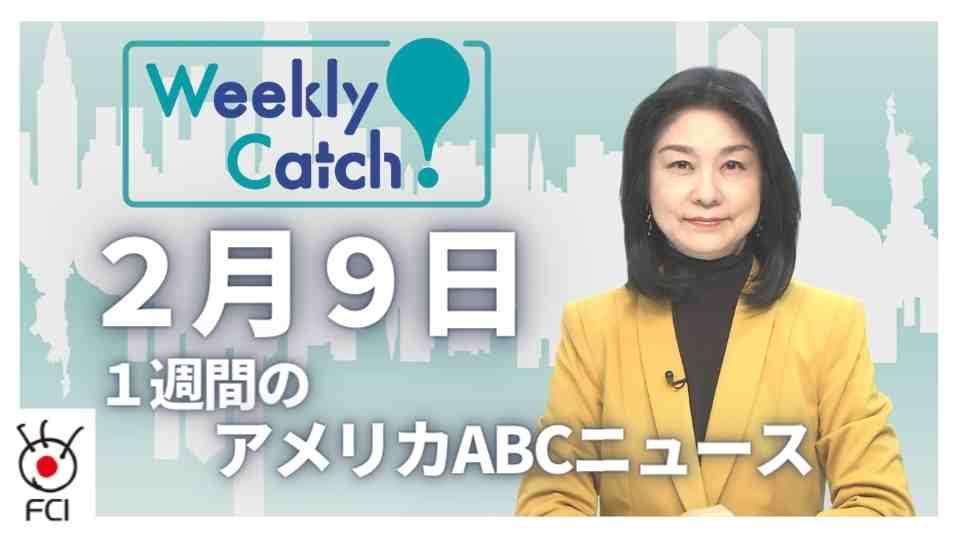2月9日　Weekly Catch!