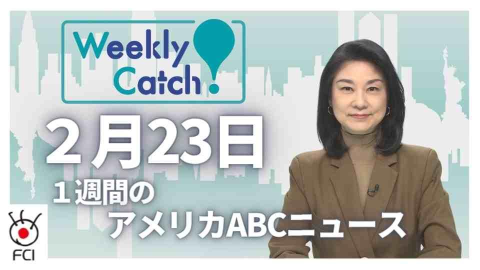 2月23日　Weekly Catch!