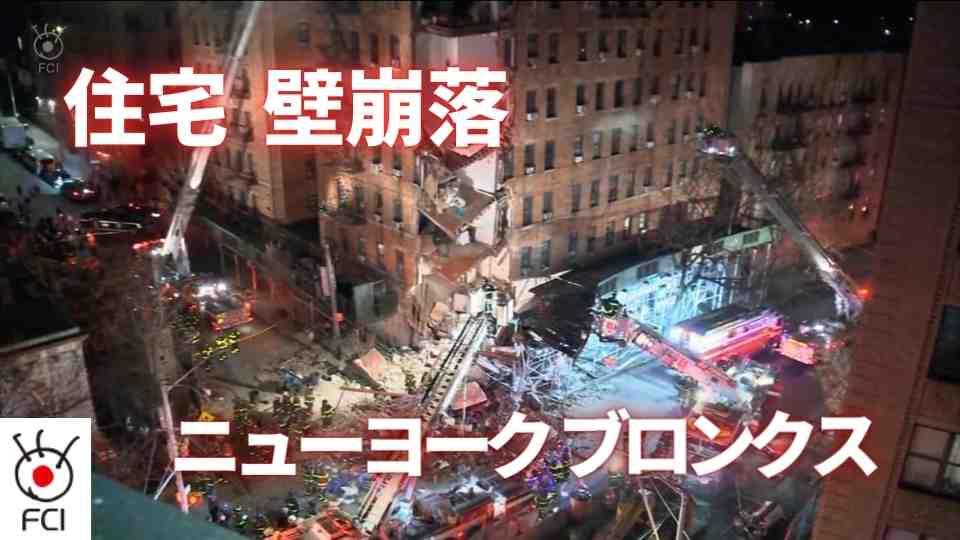 ニューヨークブロンクス住宅、壁崩落