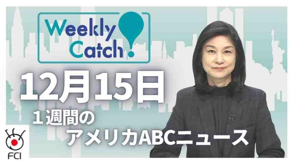 12月15日　Weekly Catch!