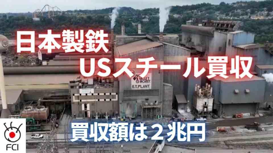 日本製鉄がUSスチール買収　買収額は２兆円